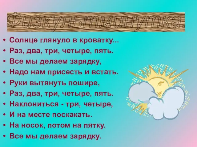 Солнце глянуло в кроватку... Раз, два, три, четыре, пять. Все мы