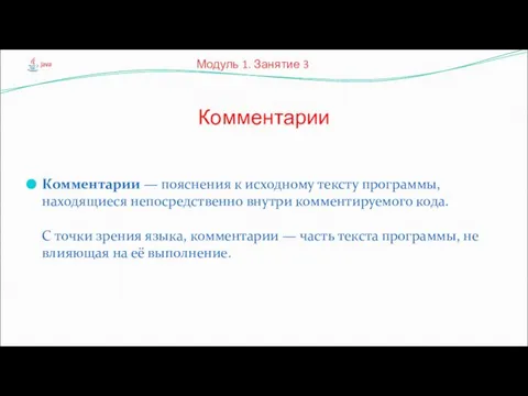 Комментарии — пояснения к исходному тексту программы, находящиеся непосредственно внутри комментируемого