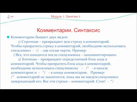 Комментарии бывают двух видов: 1) Строчные – превращают всю строку в