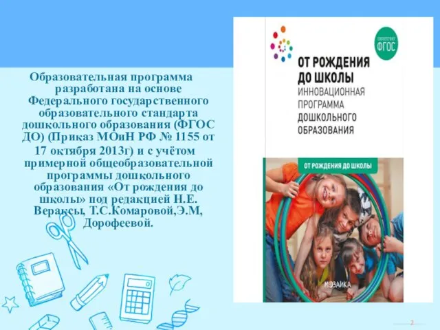 Образовательная программа разработана на основе Федерального государственного образовательного стандарта дошкольного образования