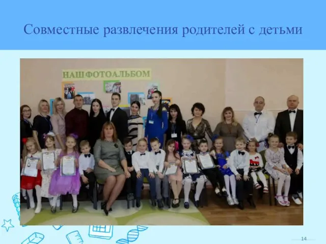 Совместные развлечения родителей с детьми