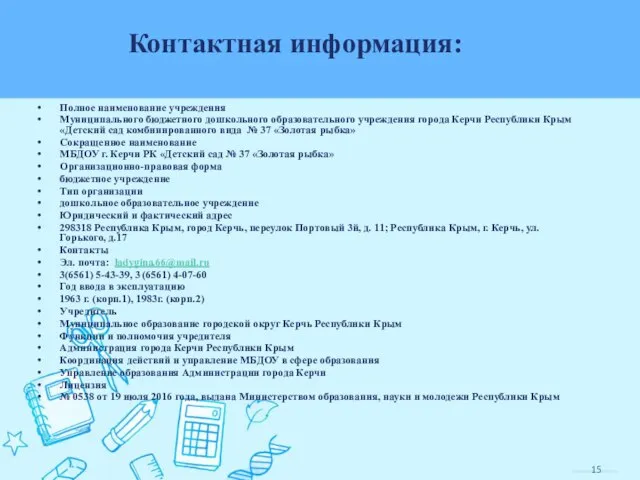 Полное наименование учреждения Муниципального бюджетного дошкольного образовательного учреждения города Керчи Республики