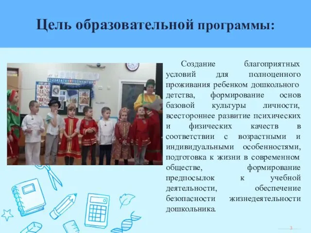 Цель образовательной программы: Создание благоприятных условий для полноценного проживания ребенком дошкольного