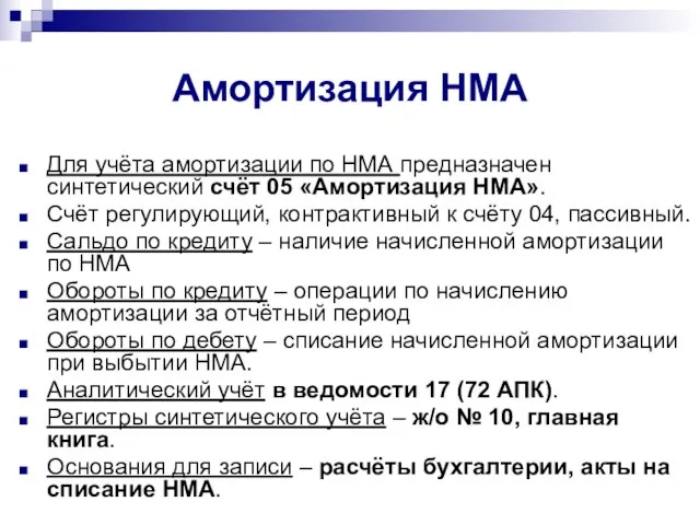 Амортизация НМА Для учёта амортизации по НМА предназначен синтетический счёт 05