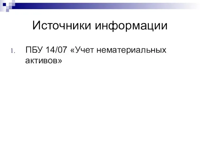 Источники информации ПБУ 14/07 «Учет нематериальных активов»