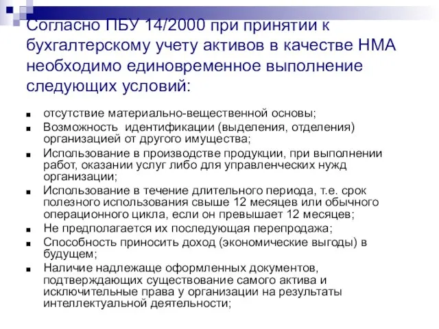 Согласно ПБУ 14/2000 при принятии к бухгалтерскому учету активов в качестве