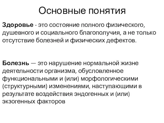 Основные понятия Здоровье - это состояние полного физиче­ского, душевного и социального