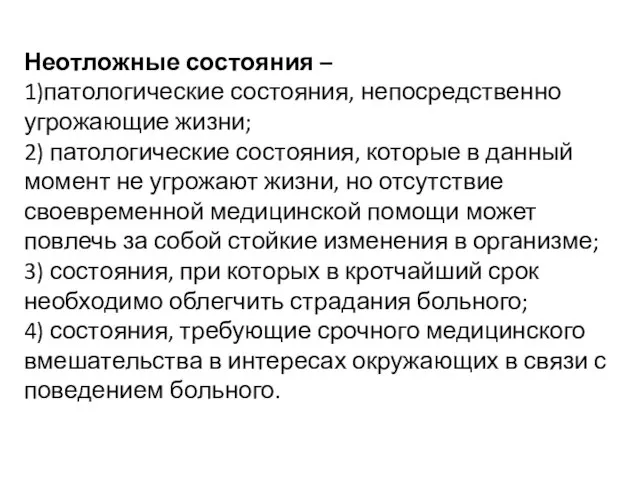 Неотложные состояния – 1)патологические состояния, непосредственно угрожающие жизни; 2) патологические состояния,