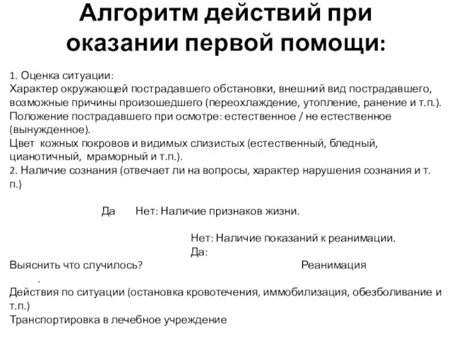 Алгоритм действий при оказании первой помощи: 1. Оценка ситуации: Характер окружающей