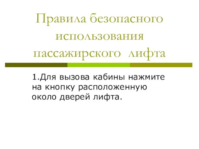 Правила безопасного использования пассажирского лифта 1.Для вызова кабины нажмите на кнопку расположенную около дверей лифта.