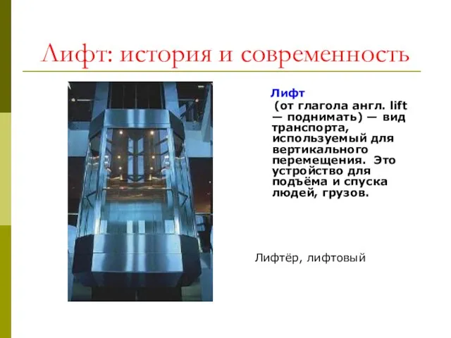 Лифт: история и современность Лифт (от глагола англ. lift — поднимать)