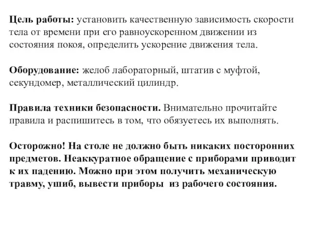 Цель работы: установить качественную зависимость скорости тела от времени при его