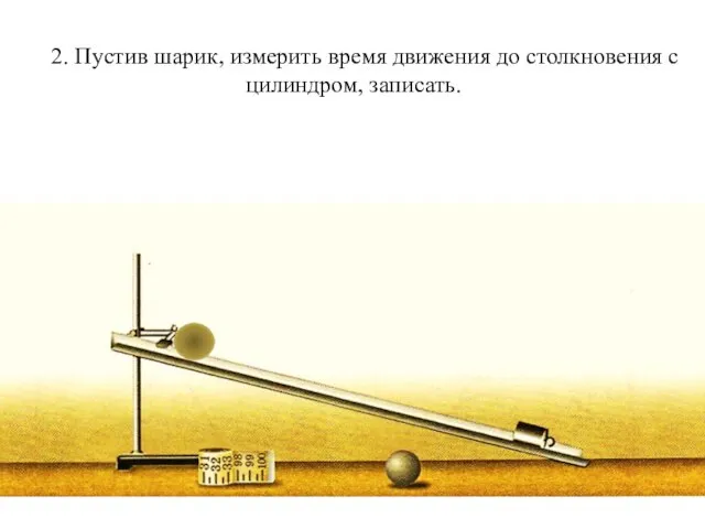 2. Пустив шарик, измерить время движения до столкновения с цилиндром, записать.