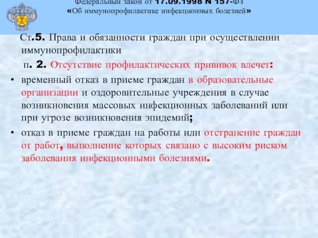 Федеральный закон от 17.09.1998 N 157-ФЗ «Об иммунопрофилактике инфекционных болезней» Ст.5.