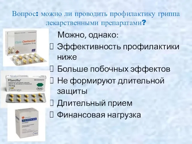 Вопрос: можно ли проводить профилактику гриппа лекарственными препаратами? Можно, однако: Эффективность