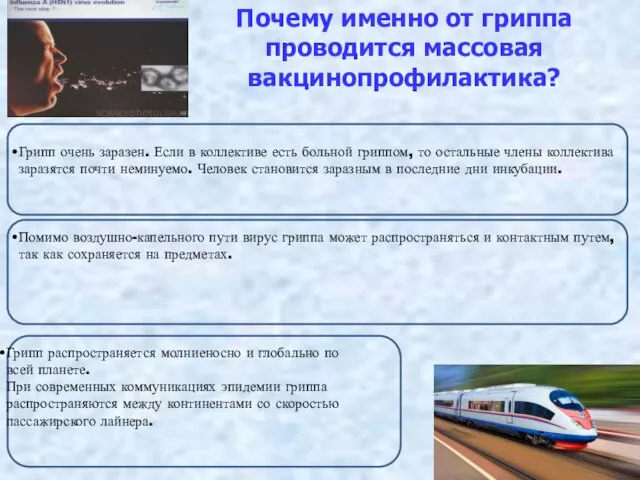 Почему именно от гриппа проводится массовая вакцинопрофилактика? Грипп очень заразен. Если