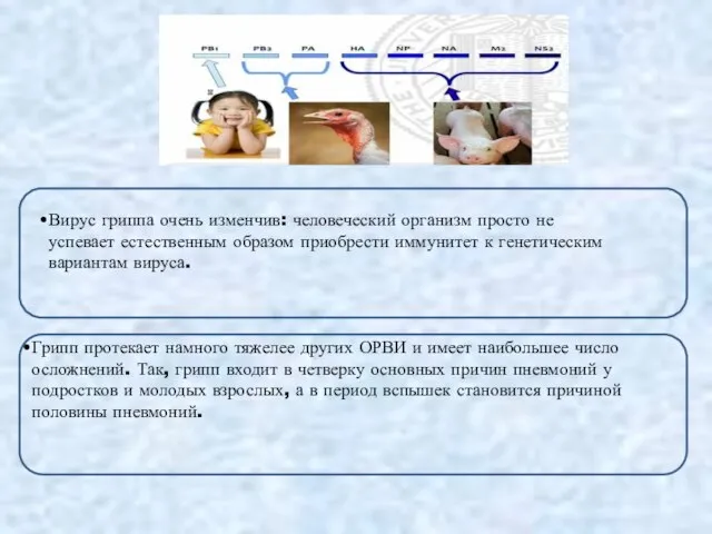 Грипп протекает намного тяжелее других ОРВИ и имеет наибольшее число осложнений.