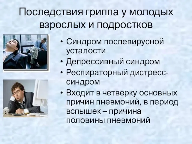 Последствия гриппа у молодых взрослых и подростков Синдром послевирусной усталости Депрессивный