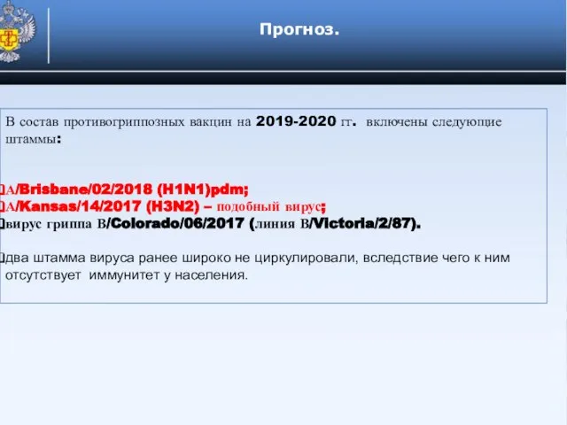 Прогноз. В состав противогриппозных вакцин на 2019-2020 гг. включены следующие штаммы: