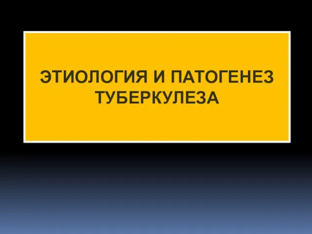 ЭТИОЛОГИЯ И ПАТОГЕНЕЗ ТУБЕРКУЛЕЗА