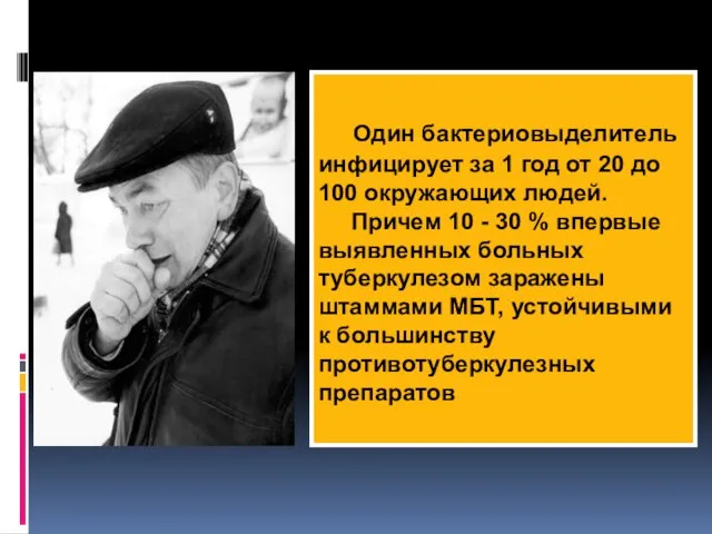 Один бактериовыделитель инфицирует за 1 год от 20 до 100 окружающих