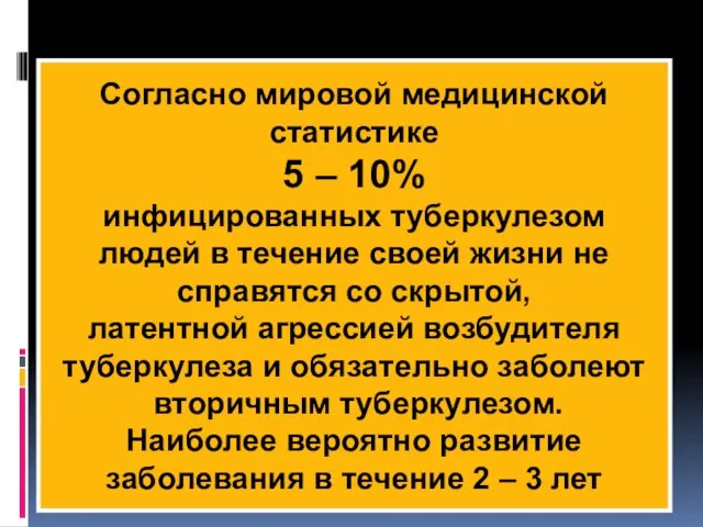 Согласно мировой медицинской статистике 5 – 10% инфицированных туберкулезом людей в