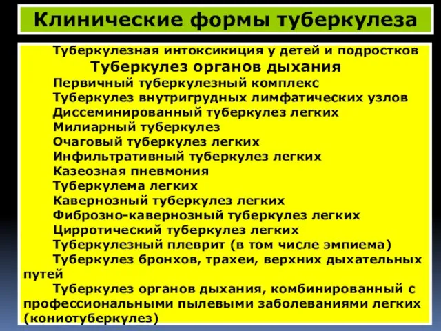 Туберкулезная интоксикиция у детей и подростков Туберкулез органов дыхания Первичный туберкулезный