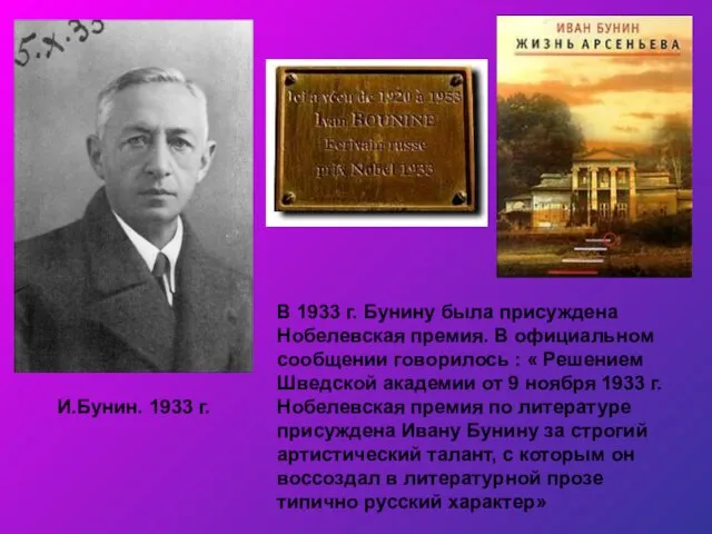 И.Бунин. 1933 г. В 1933 г. Бунину была присуждена Нобелевская премия.