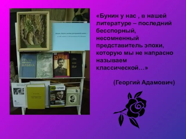 «Бунин у нас , в нашей литературе – последний бесспорный, несомненный