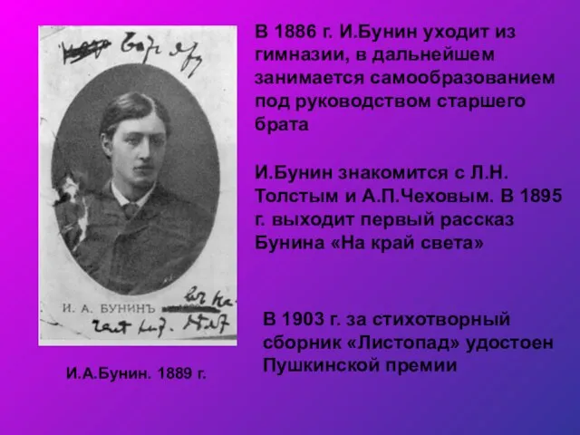 И.А.Бунин. 1889 г. В 1886 г. И.Бунин уходит из гимназии, в