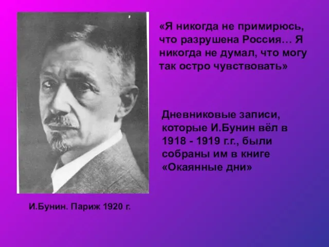 И.Бунин. Париж 1920 г. «Я никогда не примирюсь, что разрушена Россия…