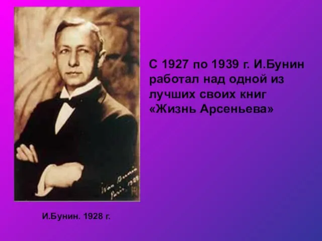 И.Бунин. 1928 г. С 1927 по 1939 г. И.Бунин работал над