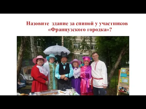 Назовите здание за спиной у участников «Французского городка»?