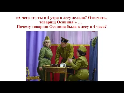 «А чего это ты в 4 утра в лесу делала? Отвечать,