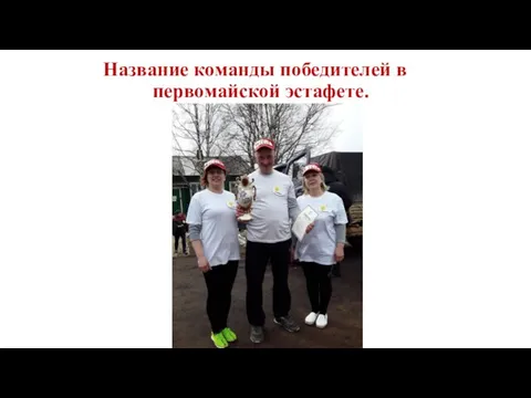 Название команды победителей в первомайской эстафете.