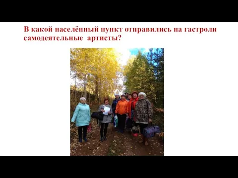 В какой населённый пункт отправились на гастроли самодеятельные артисты?