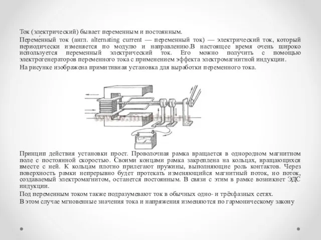 Ток (электрический) бывает переменным и постоянным. Переме́нный ток (англ. alternating current