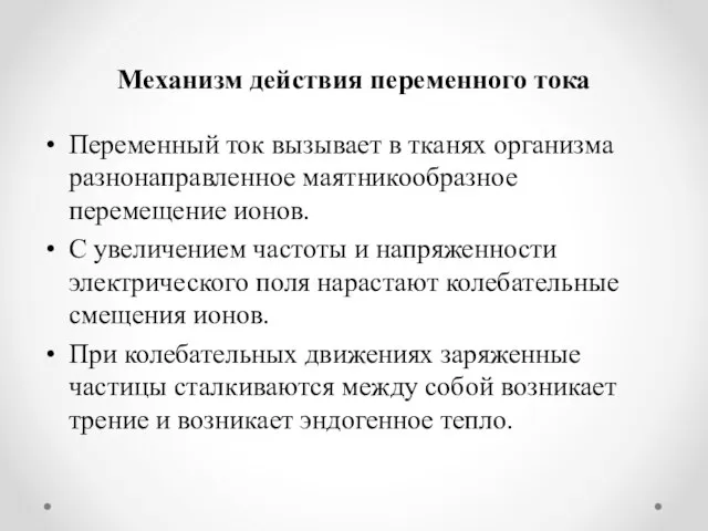 Механизм действия переменного тока Переменный ток вызывает в тканях организма разнонаправленное