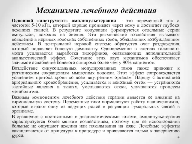 Механизмы лечебного действия Основной «инструмент» амплипульстерапии — это переменный ток с