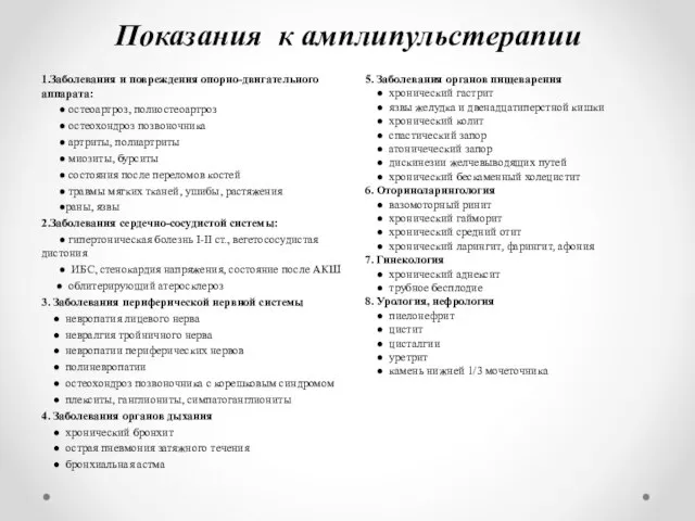 Показания к амплипульстерапии 1.Заболевания и повреждения опорно-двигательного аппарата: ● остеоартроз, полиостеоартроз