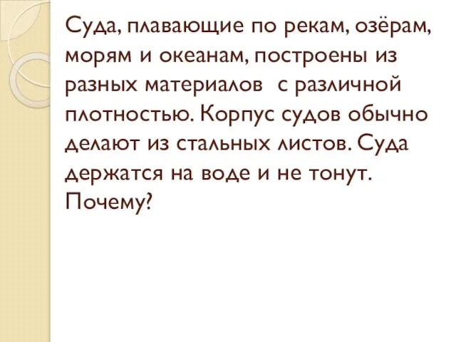 Суда, плавающие по рекам, озёрам, морям и океанам, построены из разных