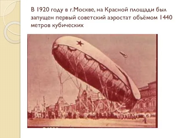 В 1920 году в г.Москве, на Красной площади был запущен первый