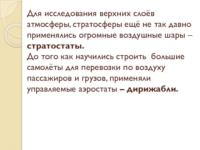 Для исследования верхних слоёв атмосферы, стратосферы ещё не так давно применялись