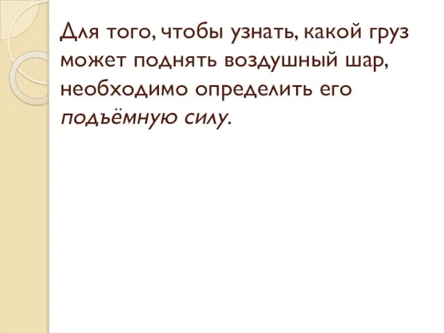 Для того, чтобы узнать, какой груз может поднять воздушный шар, необходимо определить его подъёмную силу.