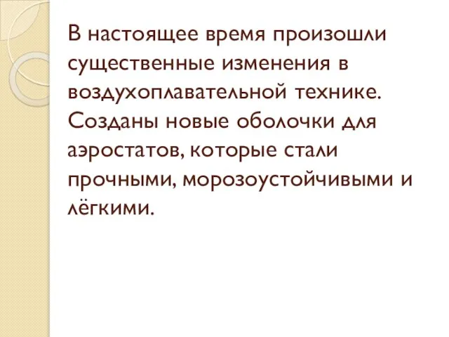 В настоящее время произошли существенные изменения в воздухоплавательной технике. Созданы новые