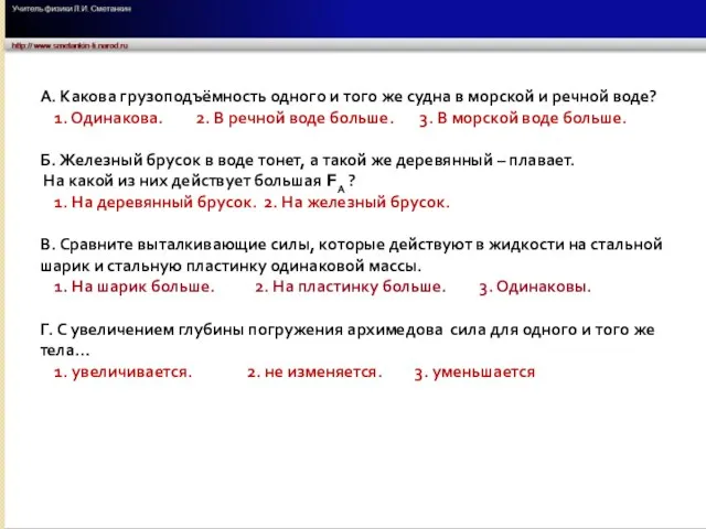 А. Какова грузоподъёмность одного и того же судна в морской и