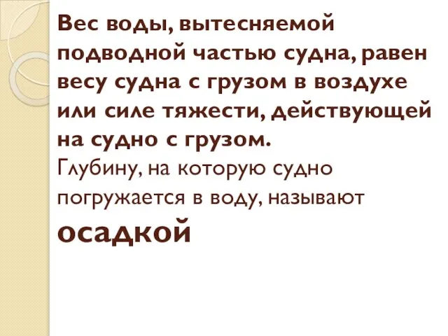 Вес воды, вытесняемой подводной частью судна, равен весу судна с грузом