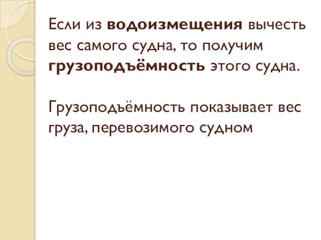 Если из водоизмещения вычесть вес самого судна, то получим грузоподъёмность этого