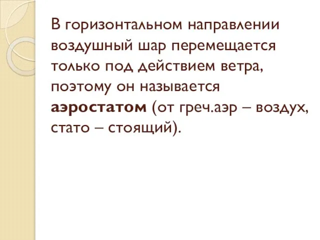 В горизонтальном направлении воздушный шар перемещается только под действием ветра, поэтому