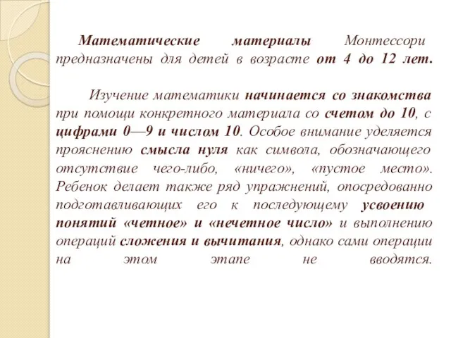 Математические материалы Монтессори предназначены для детей в возрасте от 4 до